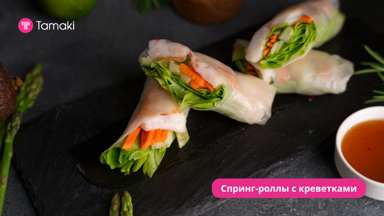 Спринг-роллы с креветками и овощами