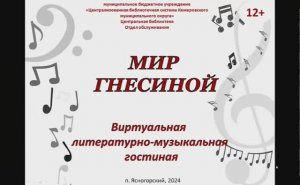 Литературно-музыкальная гостиная «Мир Гнесиной»