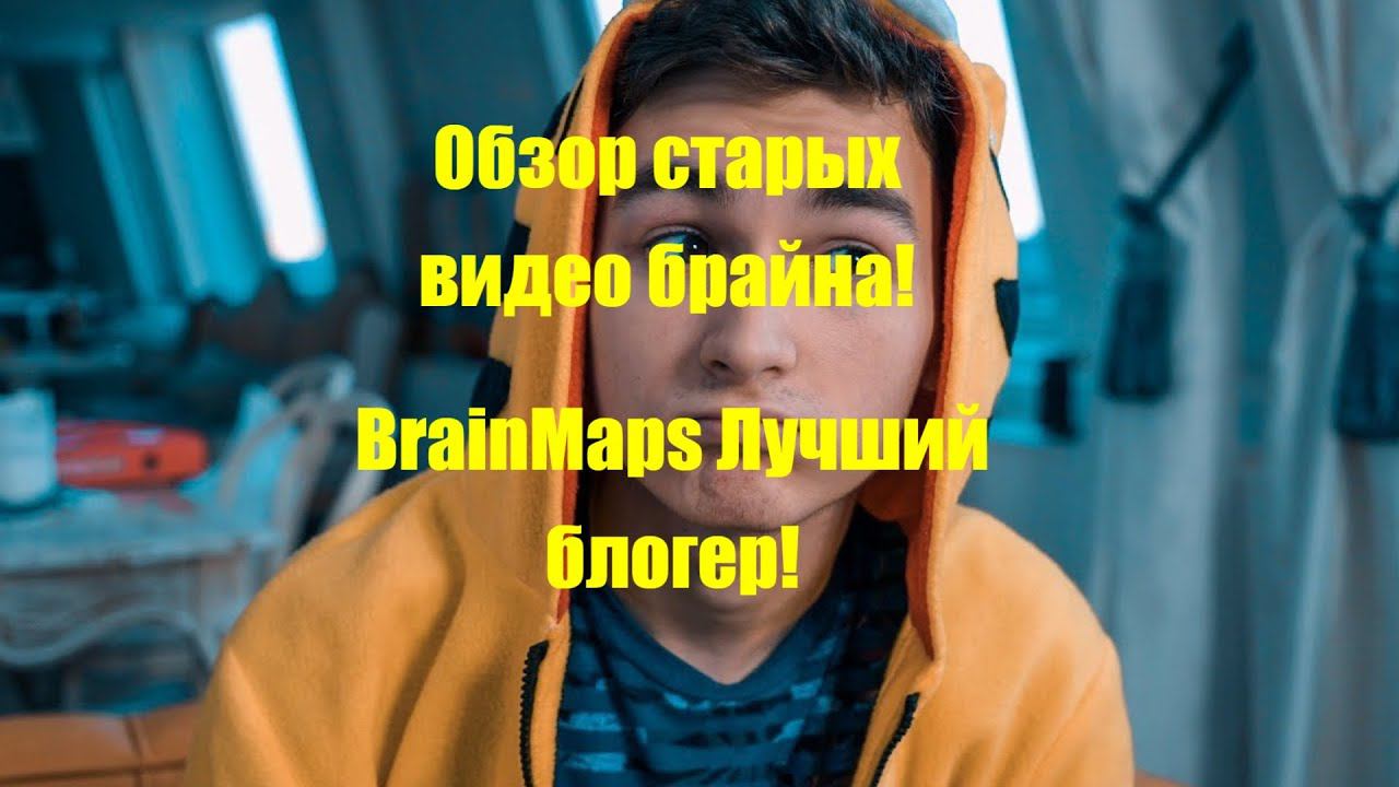 BrainMaps Лучший блогер скетчер!  Обзор старых песен Брайна!