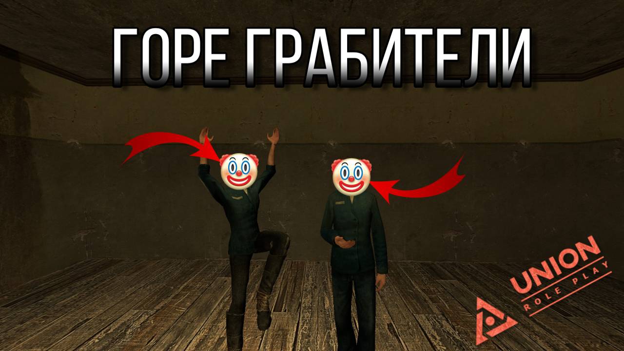 ГОРЕ ГРАБИТЕЛИ GARRY'S MOD (UNIONRP)