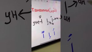 Урок-18, танвины. Таджвид, чтение Корана для начинающих
