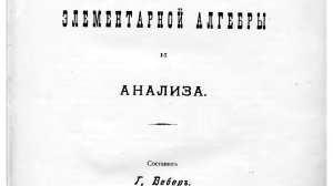 Энциклопедия элементарной математики, алгебры и анализа (1906)