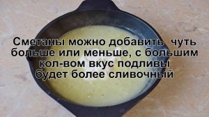 КАК ПРИГОТОВИТЬ ПОДЛИВА ИЗ СМЕТАНЫ? Вкусная и быстрая подлива из сметаны с мукой и луком