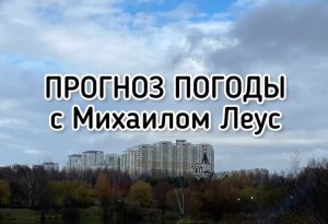 Короткая рабочая неделя принесёт паузу в дождях. Прогноз погоды на 7-10 ноября