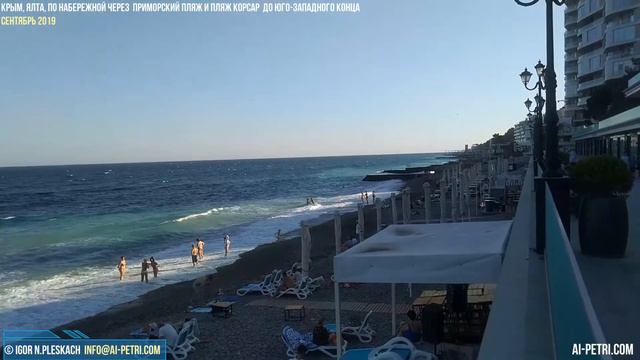 Крым, Ялта, по набережной через Приморский пляж и пляж Корсар до  юго-западного конца..