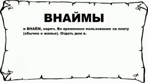 ВНАЙМЫ - что это такое? значение и описание