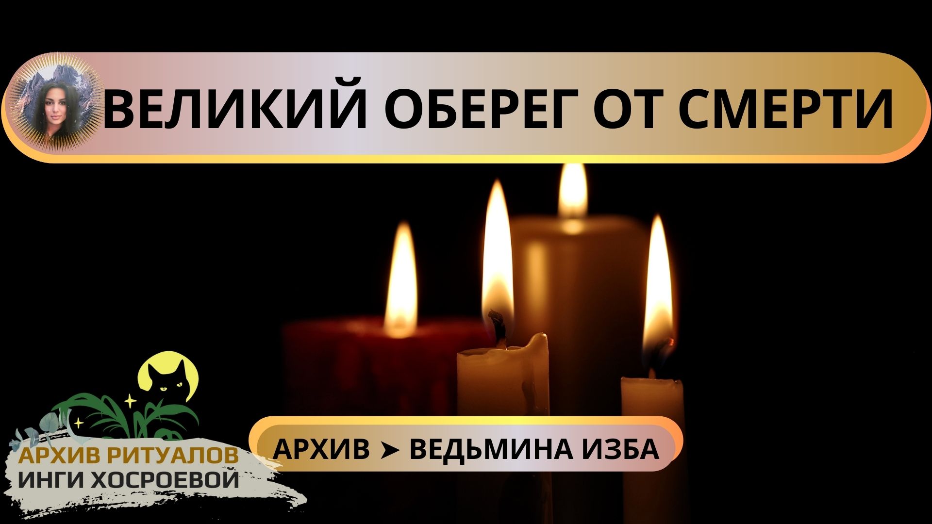 16 января обряды. Обряд на победу. Ритуал архив. Оберег от смерти. Великий оберег Ефимии очень сильно для всех ВЕДЬМИНА изба.