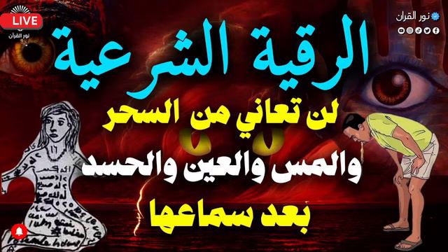 الرقية الشرعية كاملة لعلاج السحر والمس والعين والحسد والسحر الأسود المرشوش والمشروب والمدفون والمعل