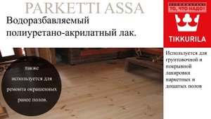 Лак для пола - Паркетти-Ясся parketti assa