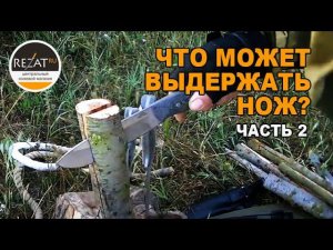 Неубиваемые ножи для выживания — ломы от N.C.Custom | Тест-драйв RezatTV