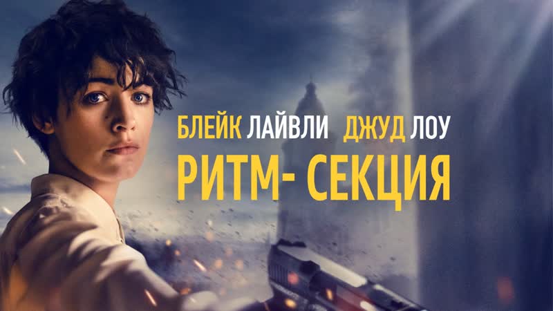 Ритм-секция The Rhythm Section - Трейлер HD 2019 смотреть онлайн