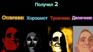 Отличник vs Хорошист vs Троечник vs Двоечник | Получил 2