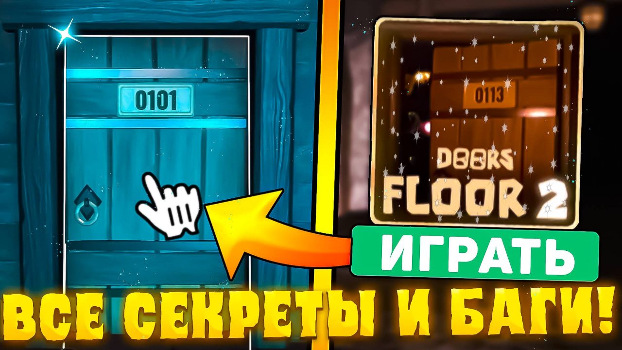 😍ВСЕ СЕКРЕТЫ И БАГИ НОВОГО *DOORS FLOOR 2* В РОБЛОКС! 2 часть дорс в роблокс ОБЗОР! Roblox дорс 2