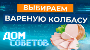 Выбираем лучшую вареную колбасу