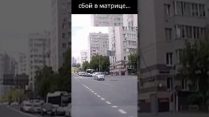 Сбой в матрице, невозможные аварии на дороге