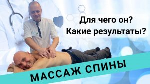 МАССАЖ СПИНЫ: ДЛЯ ЧЕГО ОН? КАКИЕ РЕЗУЛЬТАТЫ?