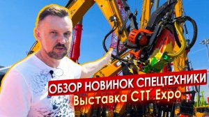 Обзор НОВИНОК спецтехники CTT Expo 2024 || ЦОПО