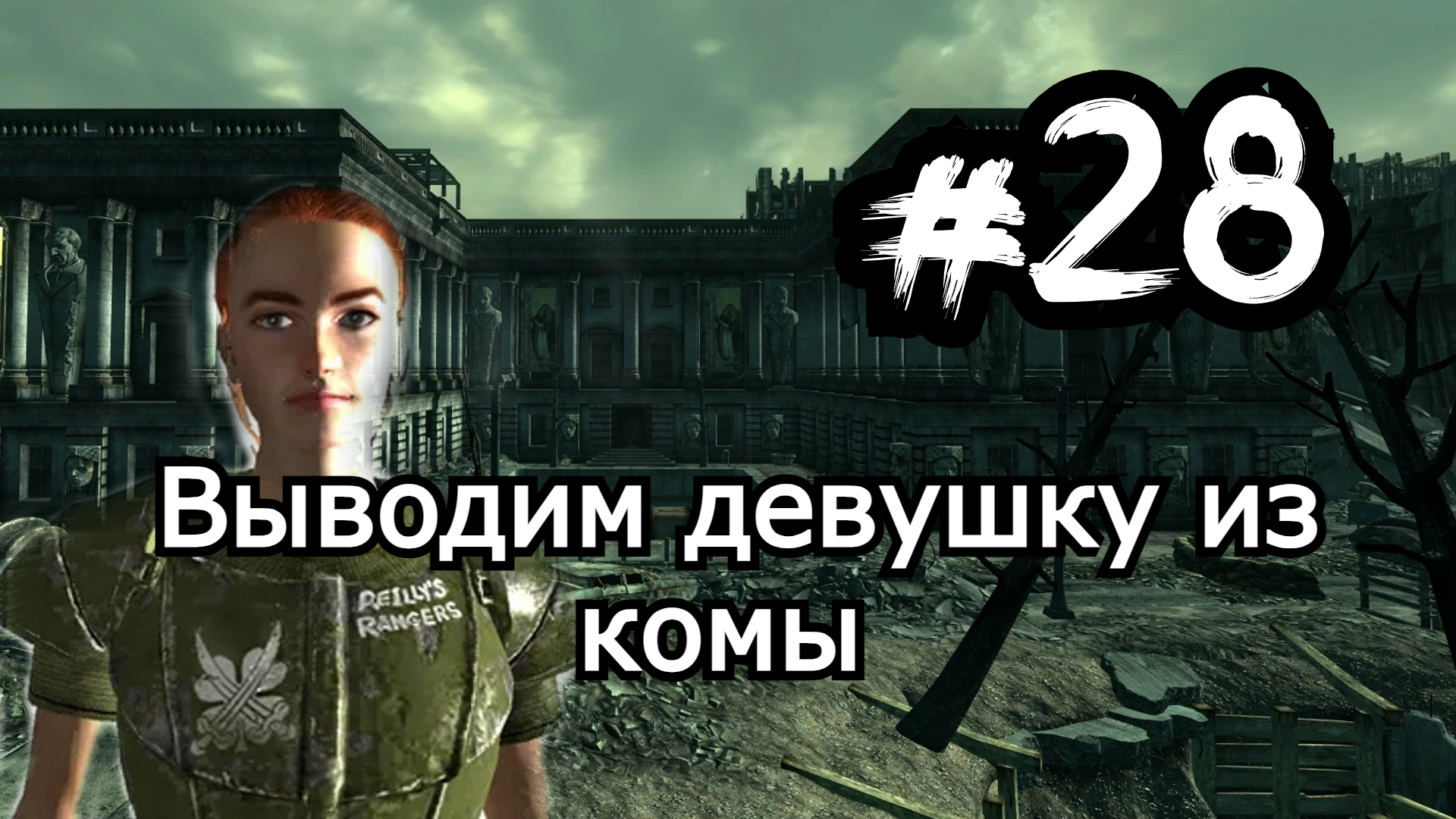 Прохождение Fallout 3 часть 28 Рейнджеры Рейли Фоллаут 3 Молл исторический музей