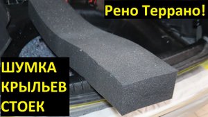 Шумоизоляция задних стоек, крыльев и ручек Рено Дастер Террано