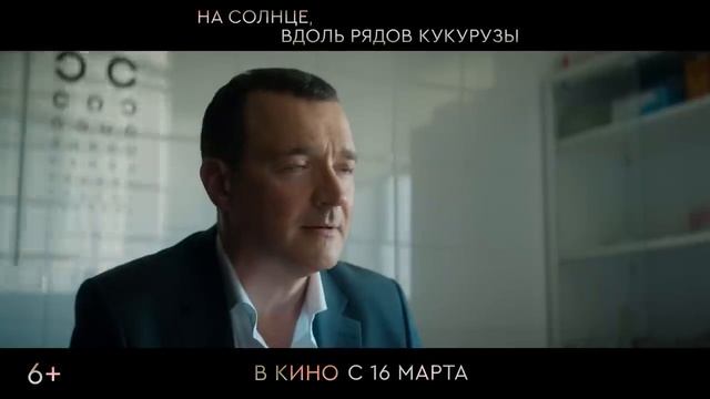 На солнце, вдоль рядов кукурузы - трейлер