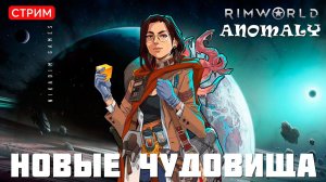 ⚡RimWorld Anomaly: НОВЫЕ ЧУДОВИЩА [прохождение]