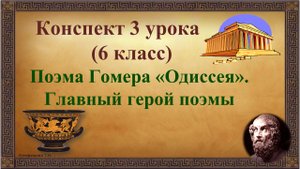3 урок 1 четверть 6 класс. Поэма Гомера «Одиссея». Главный герой поэмы
