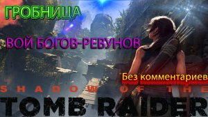 ?Shadow of the Tomb Raider ? Гробница Вой Богов-Ревунов?