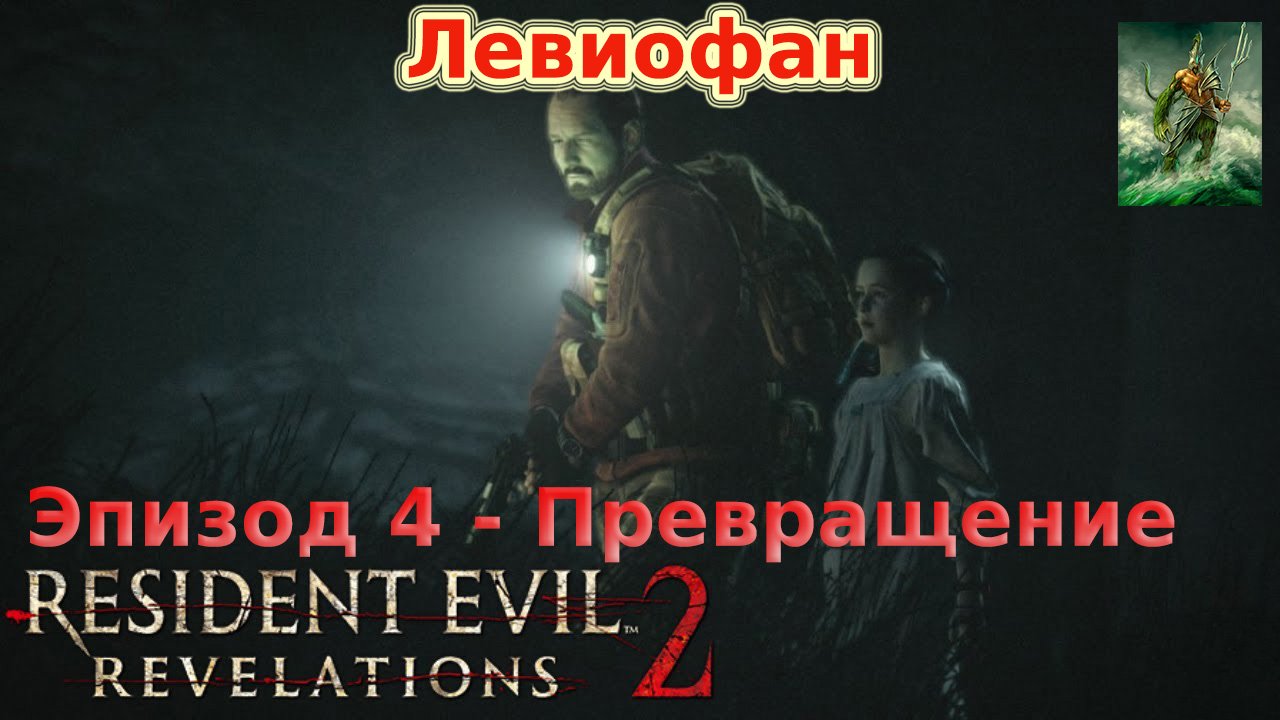 RESIDENT EVIL REVELATIONS 2  Прохождение. Глава 4 - Превращение. Барри и Наталья. Часть 3.