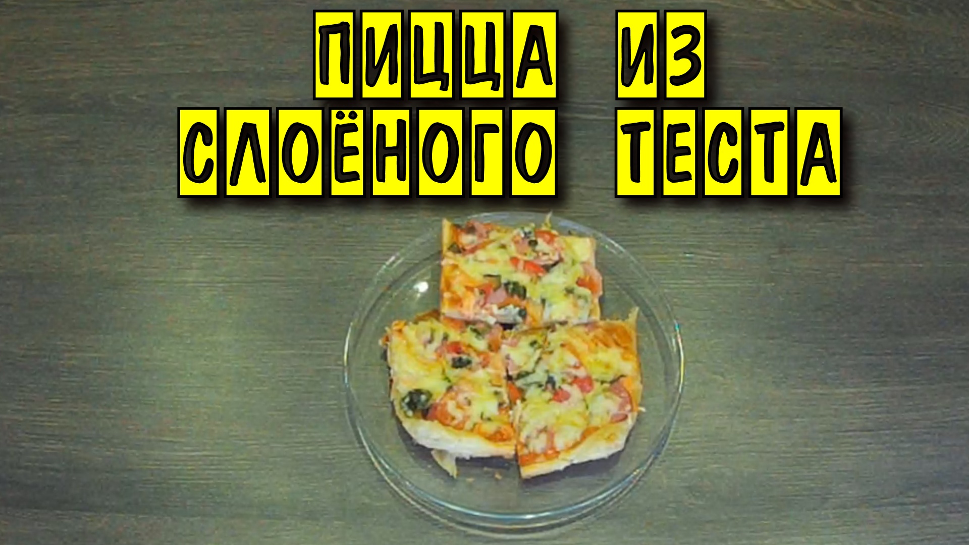 Пицца из слоёного теста