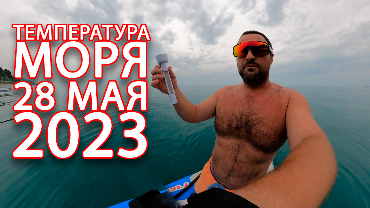 Температура балтийского моря летом в калининграде. Температура моря в сочи. Санаторий на тихом океане. #катковапляж. Набережная лазаревское 2023.
