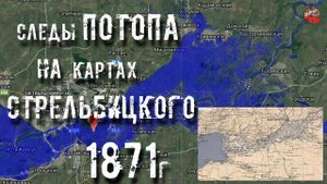 Следы потопа 19 века на картах Стрельбицкого 1871г.