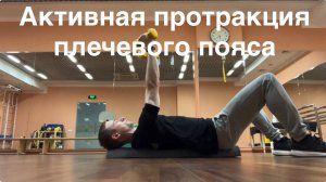 Активная протракция плечевого пояса