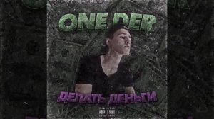 One Der - Делать деньги