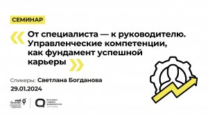 Семинар «От специалиста к руководителю. Управленческие компетенции, как фундамент успешной карьеры»