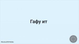 Как сказать по татарски ИЗВИНИТЕ? Учим Татарский Язык!