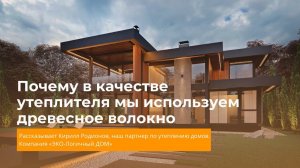 Почему в качестве утеплителя мы используем древесное волокно