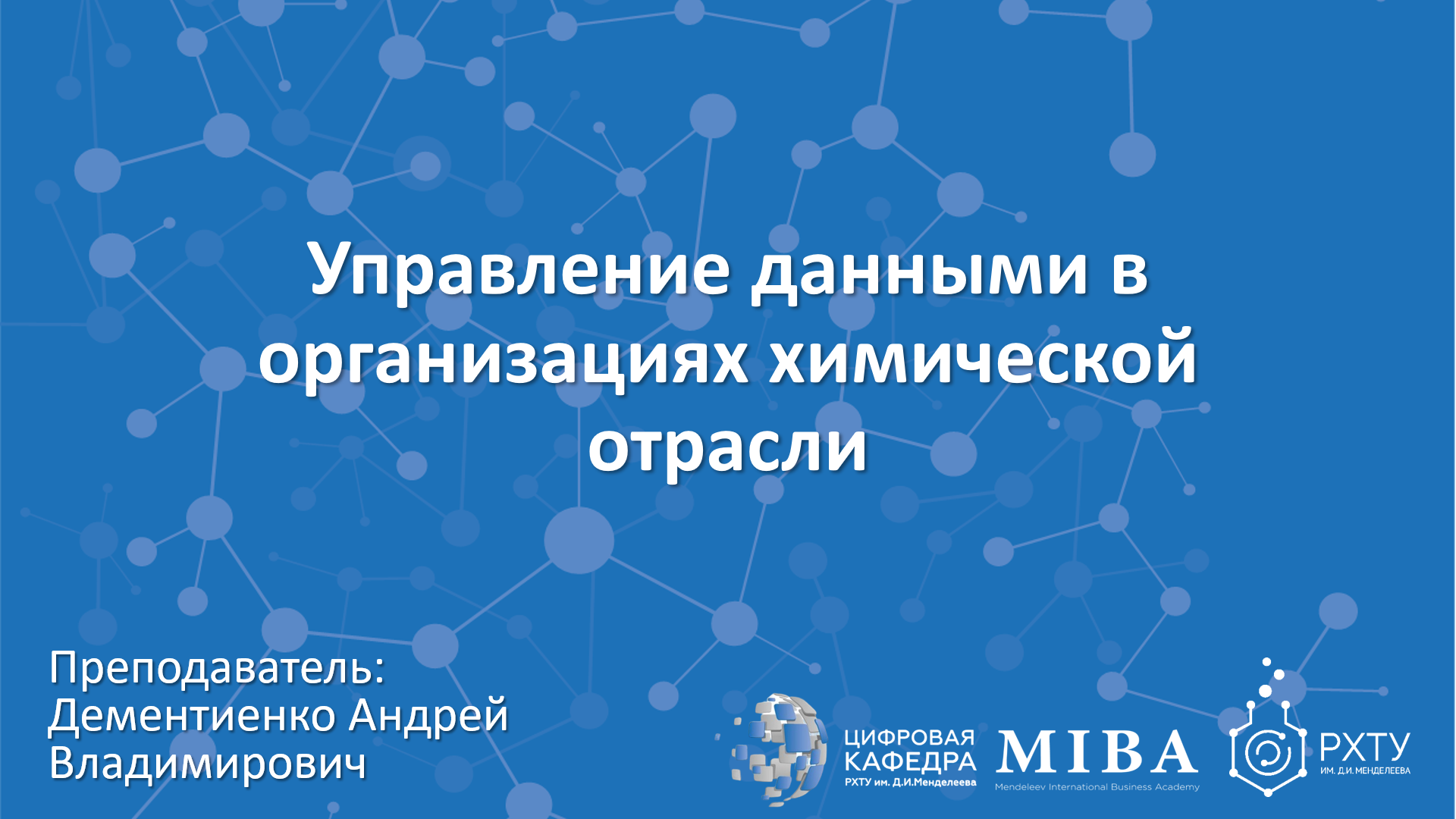 Управление данными в организациях химической отрасли (Лекция) 13.02