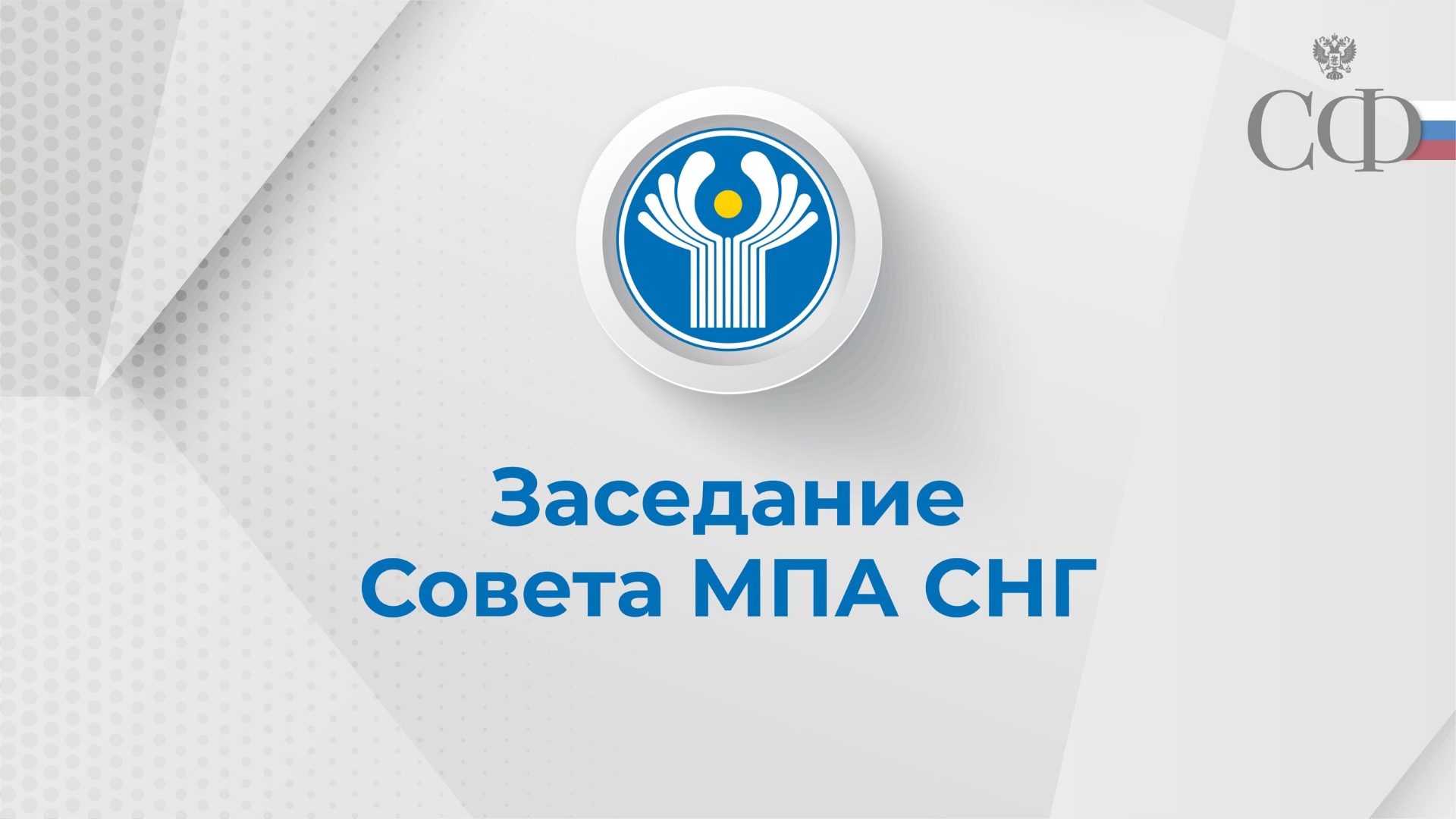 Заседание Совета Межпарламентской Ассамблеи государств — участников СНГ