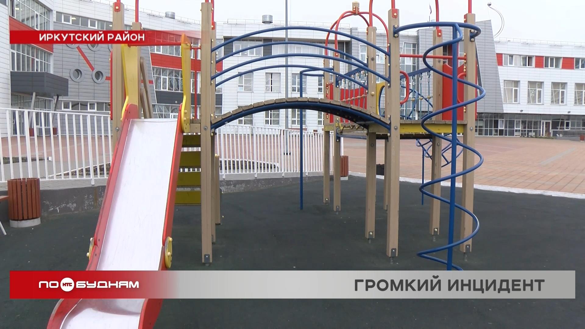 Первоклассника сбросили с горки на детской площадке в школе Иркутского района