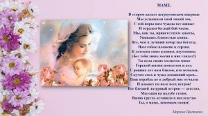 С Днем Матери! Красивые стихи о маме  известных  поэтов