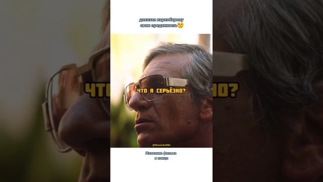доказал наркобарону свою преданность? #NoneLikeNiki #кино #фильмы #чтопосмотреть #кинонавечер #рек