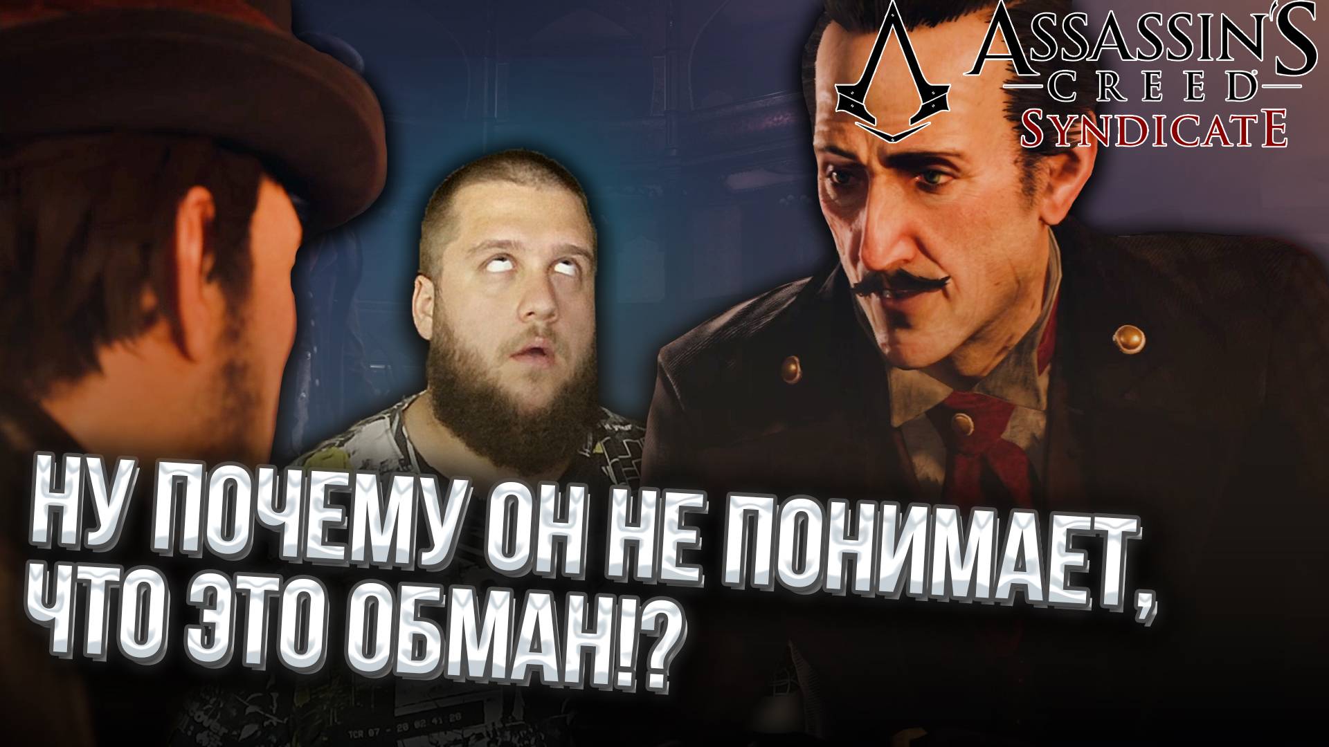 СТРАННАЯ ПАРОЧКА // Assassin s Creed Syndicate #21