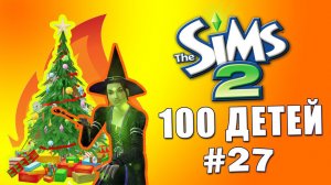Челлендж 100 детей в Симс 2 | Как зафакапить Новый Год #27