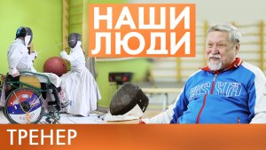 Валерий Пуртов | Тренер | Наши люди