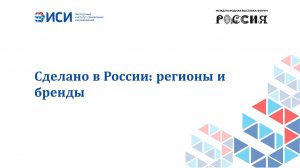 Сделано в России: регионы и бренды
14.05.2024