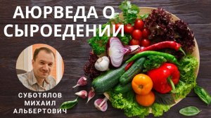 Аюрведа о сыроедении.