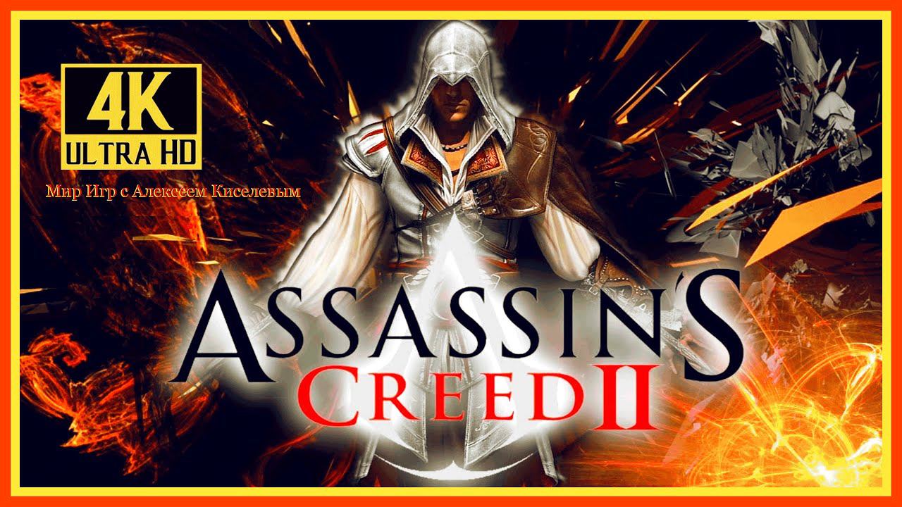 13# ASSASSIN'S CREED 2# ГРОБНИЦА АССАСИНА# ОБЗОРНОЕ ПРОХОЖДЕНИЕ# 4K 60FPS