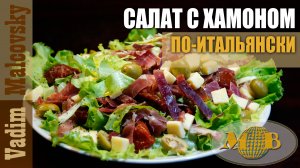 Салат с хамоном и вялено-копчёными помидорами по-итальянски. Мальковский Вадим