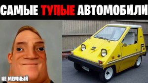 Мистер исключительный идиот (Самые тупые автомобили)