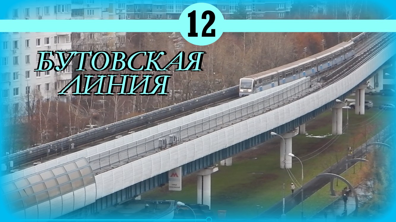 Бутовская линия Московского метрополитена